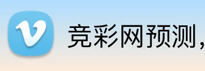 竞彩网预测，竞彩网数据，竞彩网分析，竞彩网平台，竞彩网直播 logo